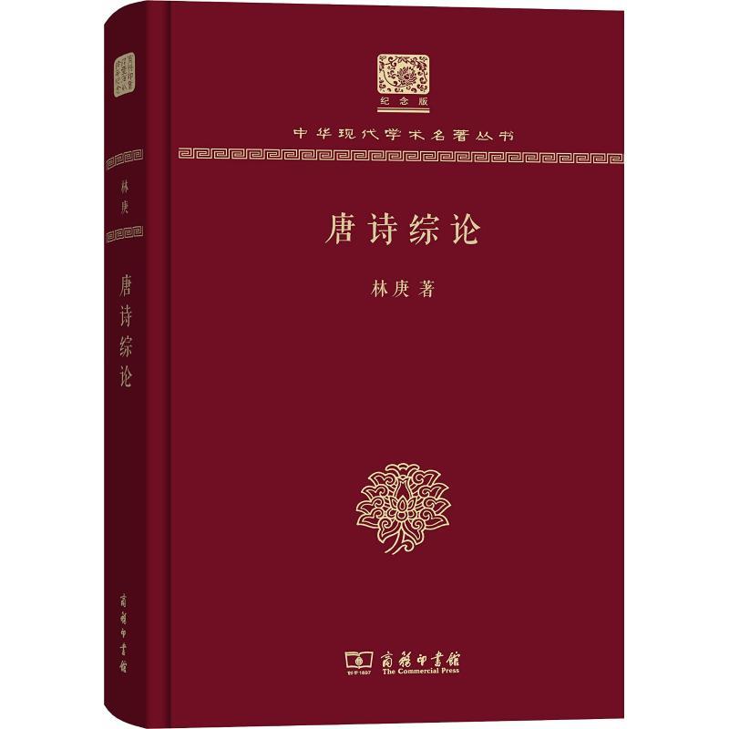 唐诗综论 林庚 著 文学 文轩网