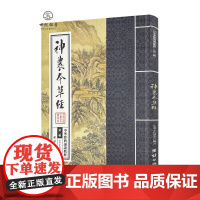 正版 神农本草经 繁体竖排大字注音版 中医养生书原版原著中华经典诵读教材拼音版 呈现中药学源头之书 日常食疗日版