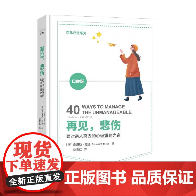 再见 悲伤 詹姆斯·威西 著 心理学高清大图