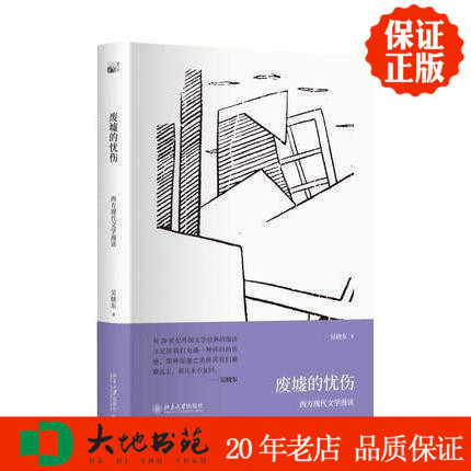 [醉染正版]正版 废墟的忧伤 精装 吴晓东著 西方现代文学漫读 一部读者高清大图