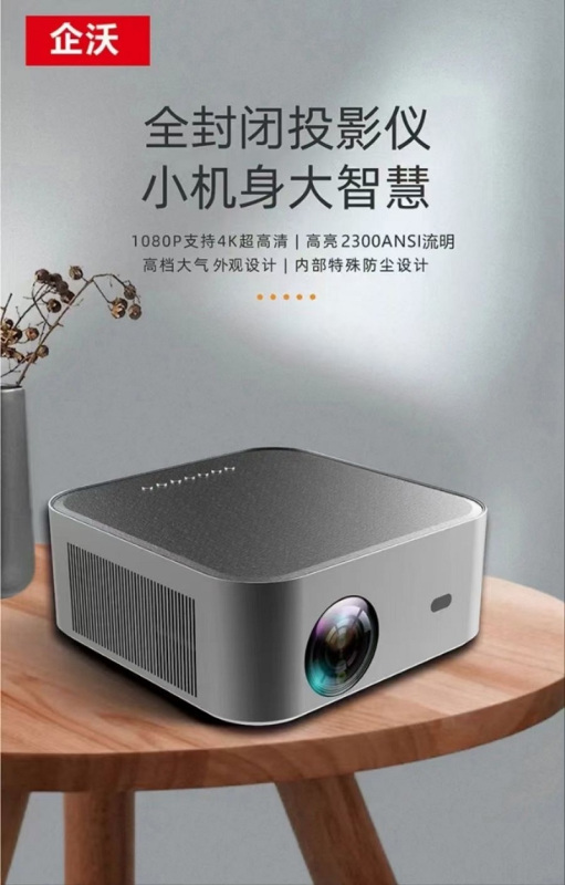 企沃P2高清高亮投影仪 专利密闭式光机 全自动对焦全自动梯形校正 5200流明4K分辨率 自带家用系统可选配酒店系统高清大图