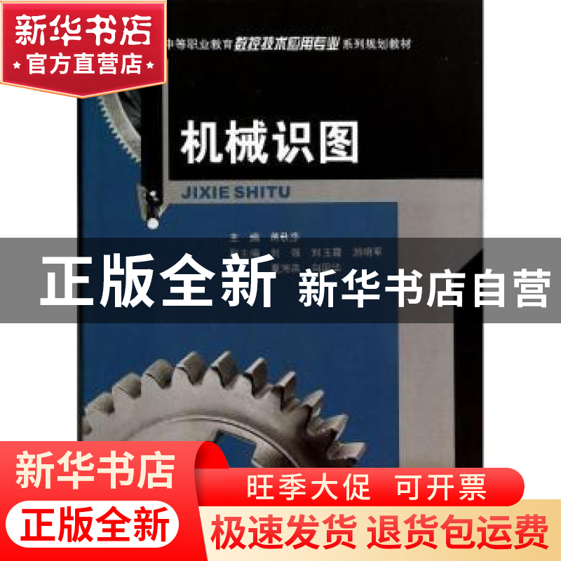 正版 机械识图 蒋秋莎 主编 重庆大学出版社 9787562480624 书籍高清大图