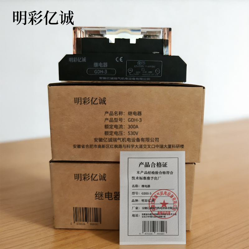 明彩亿诚 继电器 GDH-3-80个高清大图