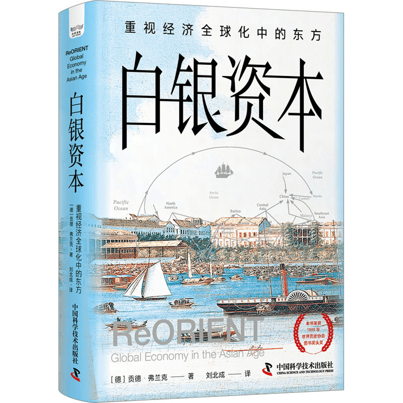 醉染图书白银资本 重视经济全球化中的东方9787504696267图片