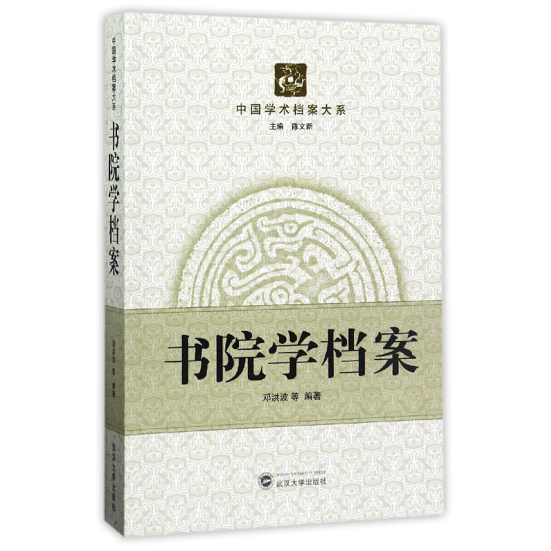 音像书院学档案/中国学术档案大系编者:邓洪波|总主编:陈文新