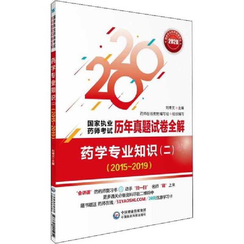 正版新书】国家执业药师考试历年真题试卷全解•药学专业知识(2)(