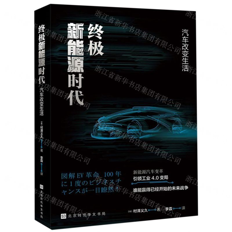 [M]终极新能源时代(汽车改变生活)-9787569931655高清大图
