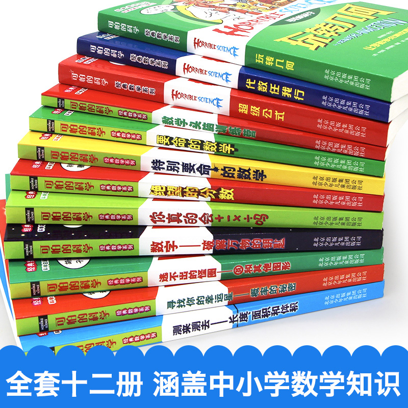 [醉染正版]可怕的科学经典数学系列套装 全套12册全系列 儿童科普类书籍图书 小学生课外书8-10-12岁三四年级读物高清大图