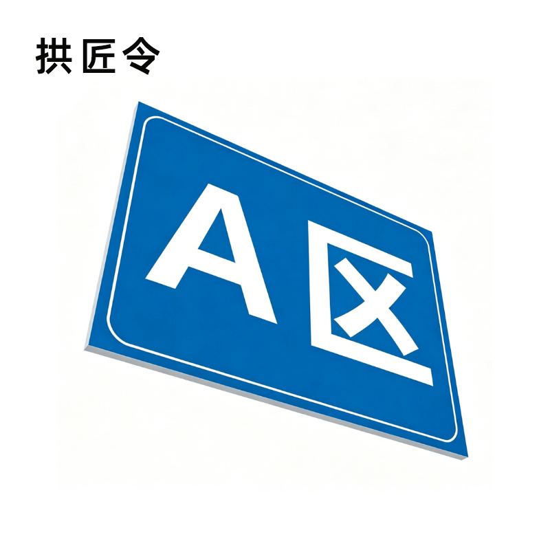 拱匠令 GJL562 标签 PVC 260mm*299mm(计价单位:盒) 红白色高清大图