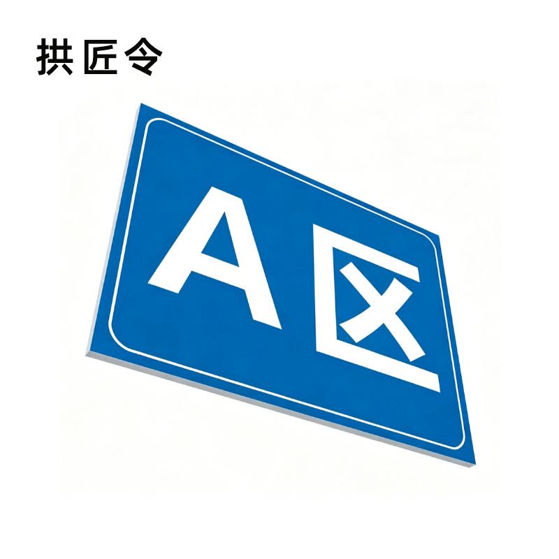 拱匠令 GJL562 标签 PVC 260mm*299mm(计价单位:盒) 红白色图片