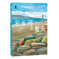 孔雀河的夏天/小马驹丛书