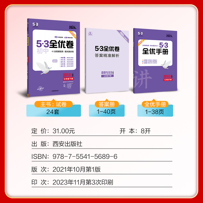 道德与法治 七年级下 [正版]2024春 53全优卷七年级下册道德与法治人教版 初中7七年级下册政治测试卷 初一下册政治