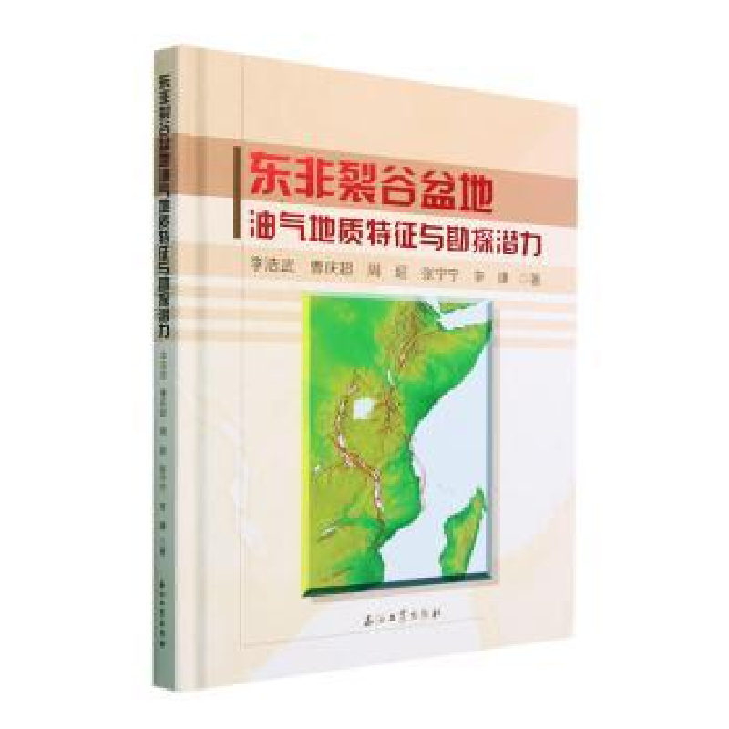 音像东非裂谷盆地油气地质特征与勘探潜力(精)李浩武【等】著