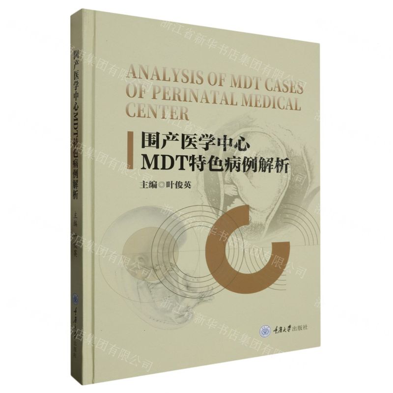 [N]围产医学中心MDT特色病例解析(精)-9787568939164高清大图