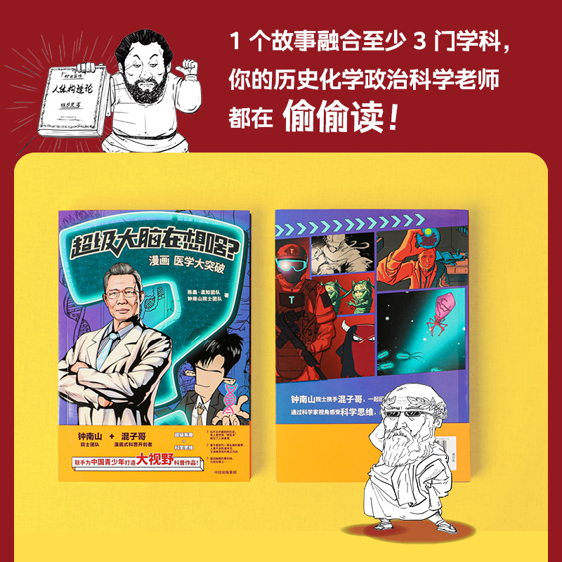 [正版]超级大脑在想啥?漫画病菌 人类与历史+漫画医学大突破(套装2册)陈磊 混知团队等著 为中国青少年打造2000年高清大图