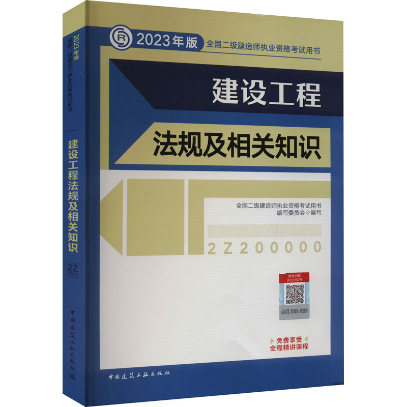 正版新书]建设工程法规及相关知识全国二级建造师执业资格考试用高清大图