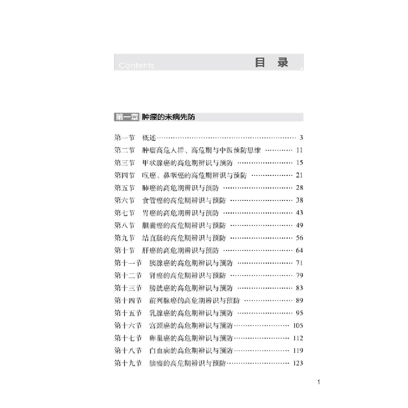 正版新书]肿瘤的未病先防与既病防变梁启军9787513263238高清大图