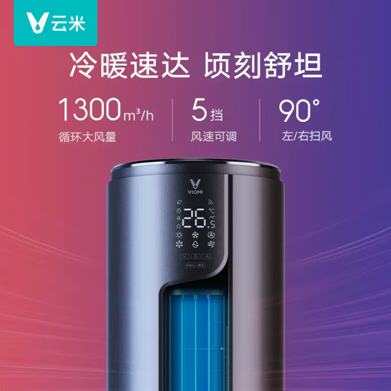 云米(VIOMI)新一级 Milano 米兰 柔风 智能家电 变频冷暖 3匹客厅圆柱空调立式柜机高清大图