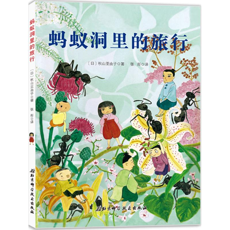 醉染图书蚂蚁洞里的旅行9787530481981