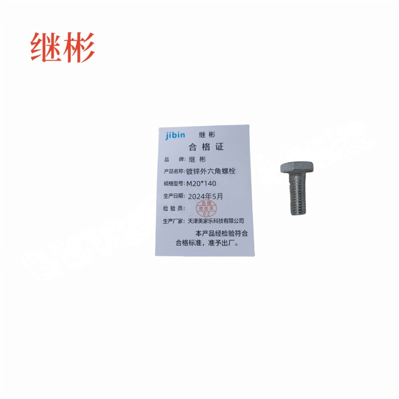JIBIN/继彬 GB30 外六角螺栓 碳钢Q235 4.8级 镀白锌 全牙 M20×140 个图片