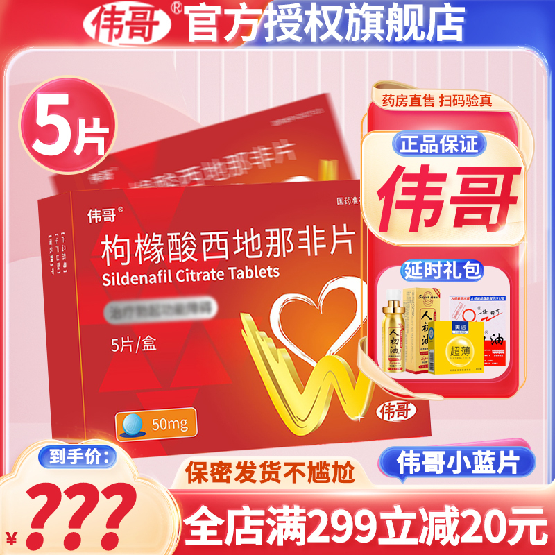 伟哥 枸橼酸西地那非片 50mg*5片 枸橼酸西那非片非那西片官方旗舰店