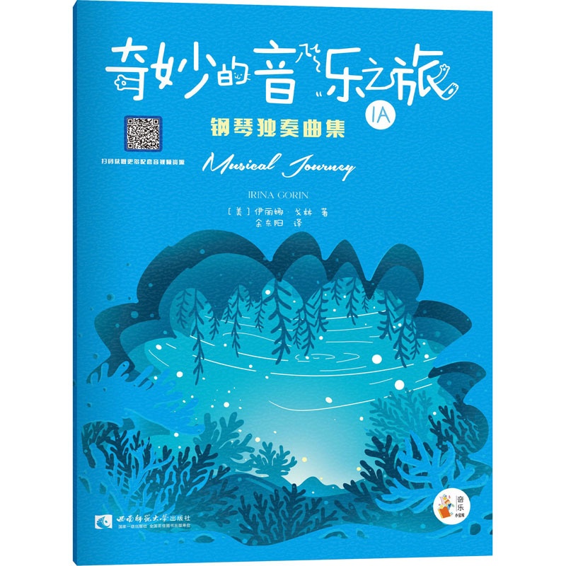 [正版]奇妙的音乐之旅 钢琴独奏曲集1A 伊丽娜 戈林 著 西南师范大学出版社 儿童钢琴启蒙教程系列丛书 儿童钢琴技巧高清大图