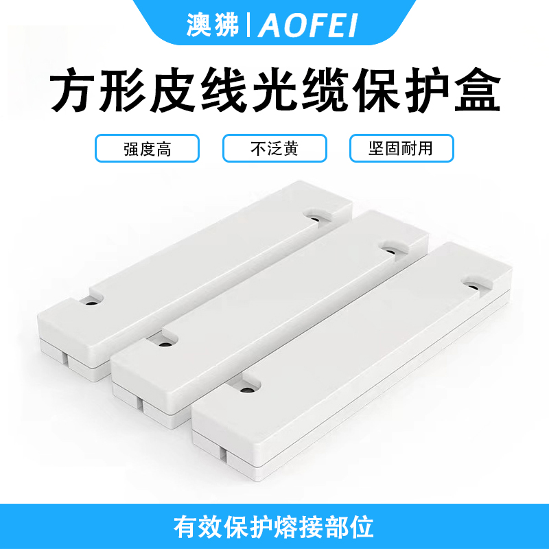 澳狒 皮线光纤保护盒 皮线护纤盒 固定热缩管保护壳 光纤皮线尾纤熔接保护套 方形-100个/包