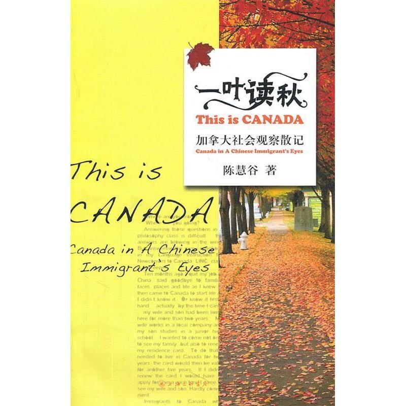 正版新书]一叶读秋-加拿大社会观察散记陈慧谷9787542636027高清大图