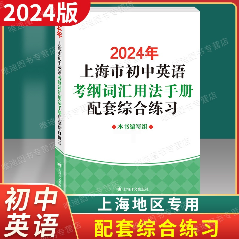 2024[配套综合练习] [正版] 2024年版上海市初中英语考纲词汇用法手册配套综合练习 上海译文出版社 初一初二初三
