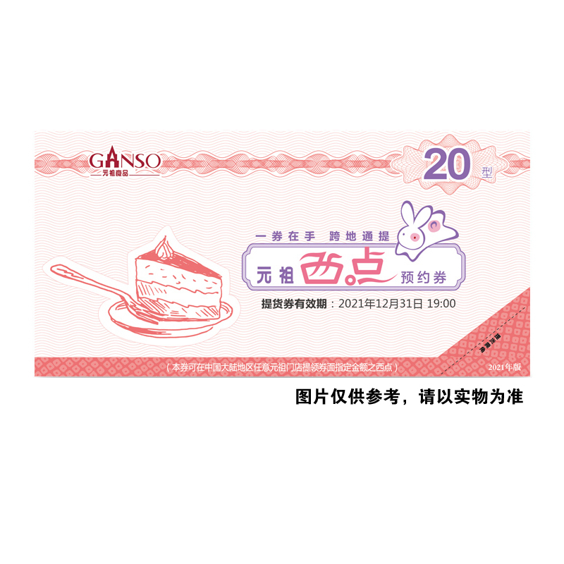 [10份起售]元祖20元糕点组合