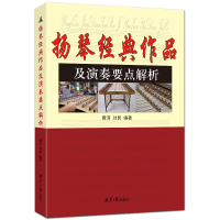 扬琴经典作品及演奏要点解析 经典扬琴曲谱 黄河 刘艮编著 北京日报出版社