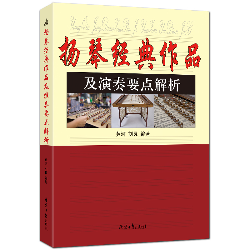 扬琴经典作品及演奏要点解析 经典扬琴曲谱 黄河 刘艮编著 北京日报出版社