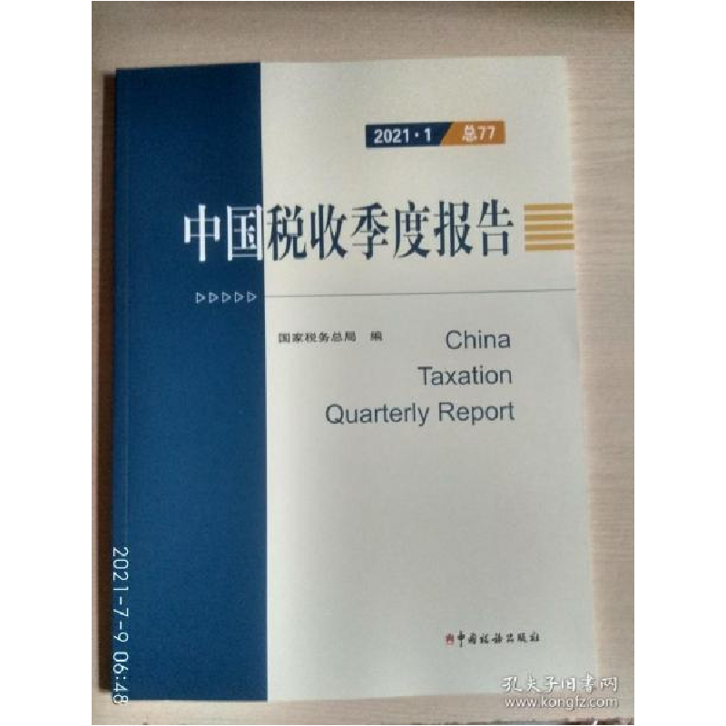 正版新书]中国税收季度报告:2021.1(总77)国家税务总局编9787高清大图