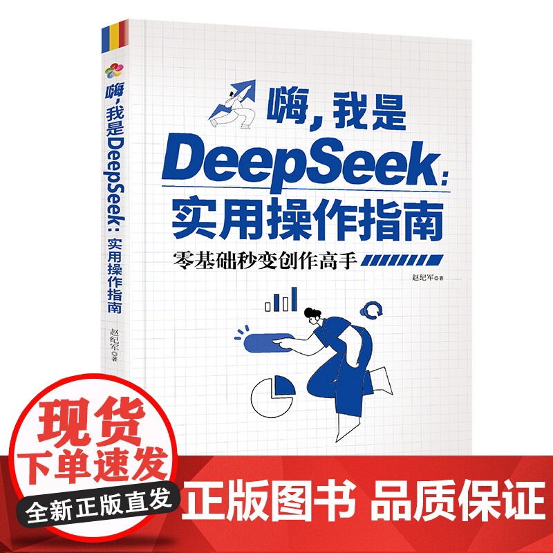 嗨我是DeepSeek实用操作指南 正版零基础秒变创作高手从入门到精通使用教程deepseek小白零基础入门完整版教程书高清大图