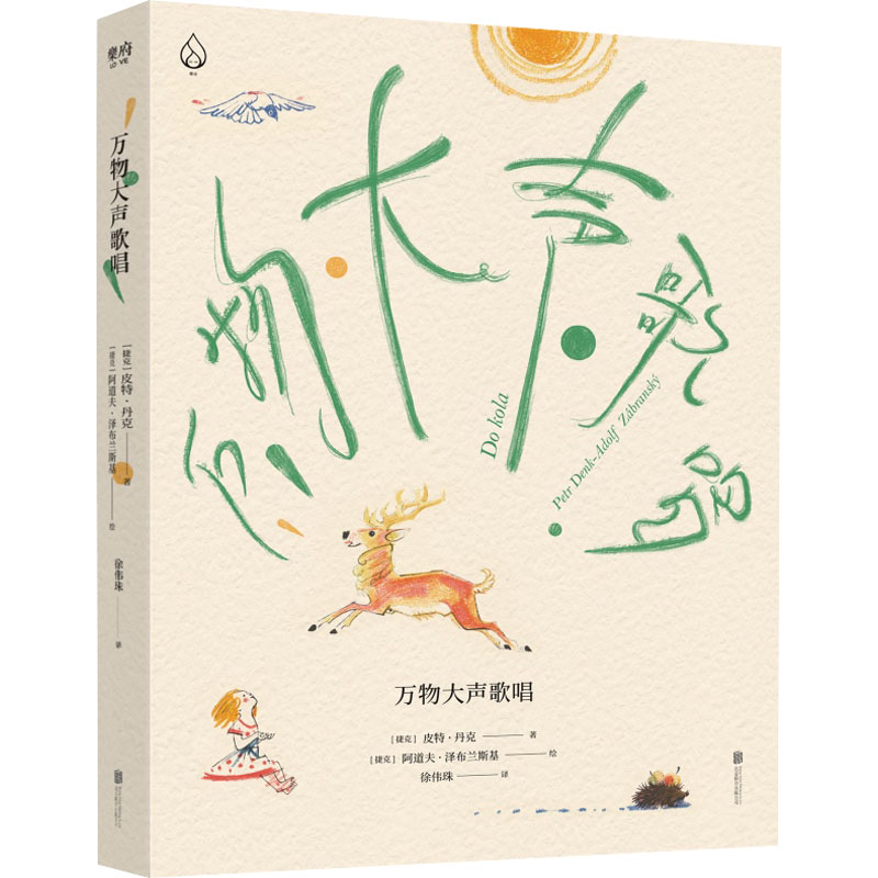 正版新书]万物大声歌唱(捷克)皮特·丹克9787559650412高清大图