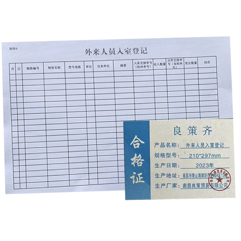 良策齐册定制 外来人员入室登记210*297mm本高清大图