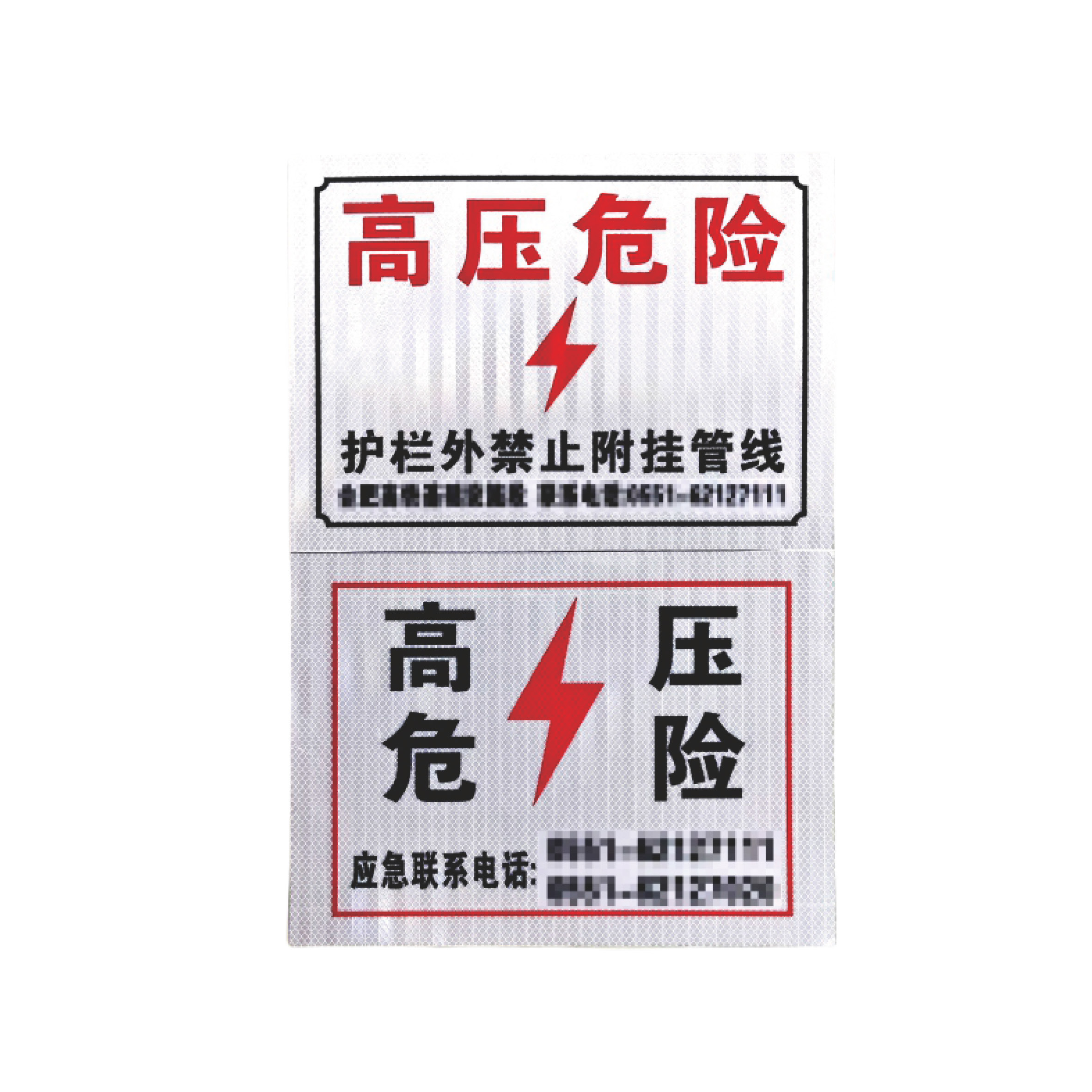99高压危险标识牌 3M反光膜高清大图