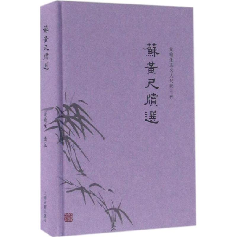 醉染图书苏黄尺牍选9787532580477高清大图