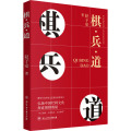 棋·兵·道