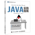 Java实践指南/图灵程序设计丛书