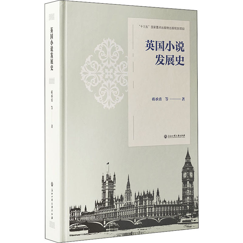 [正版]英国小说发展史 蒋承勇 等 著 外国诗歌文学 书店图书籍 浙江工商大学出版社
