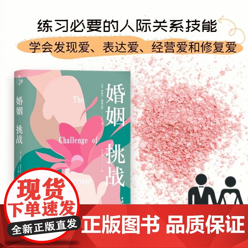 婚姻 挑战 鲁道夫 德雷克斯 著 婚恋与两性高清大图