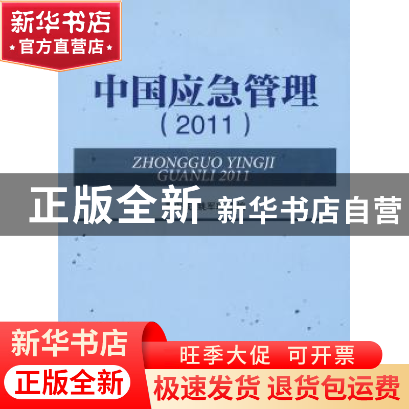 正版 中国应急管理:2011 夏保成,姚军玲主编 当代中国出版社 978高清大图