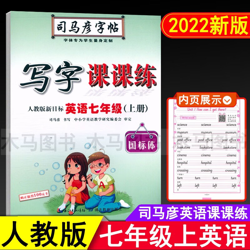 司马彦字帖写字课课练七年级八年级九年上册下册语文英语字帖初中生789年级部编人教版钢笔临摹练字帖楷书高清大图