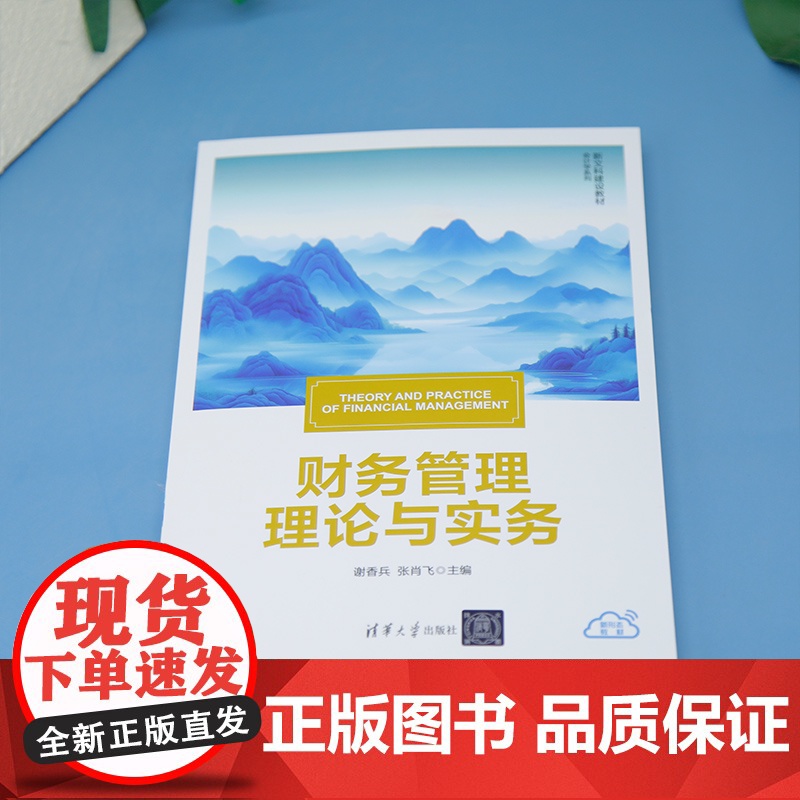 [正版新书]财务管理理论与实务谢香兵,张肖等清华大学出版社财务、财务管理、财务管理理论高清大图