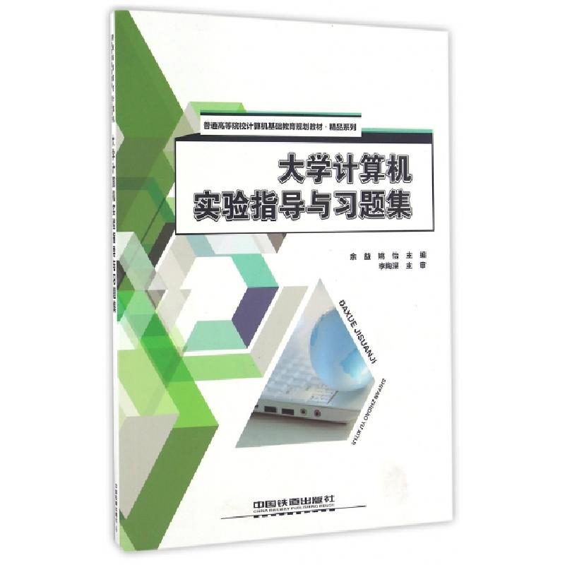正版新书】大学计算机实验指导与习题集(普通高等院校计算机基础