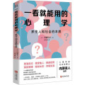 一看就能用的心理学：抓住人和社会的本质