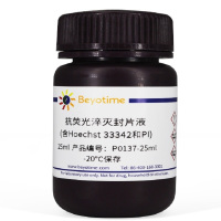 Beyotime/碧云天P0137-25ml，抗荧光淬灭封片液(含Hoechst 33342和PI)