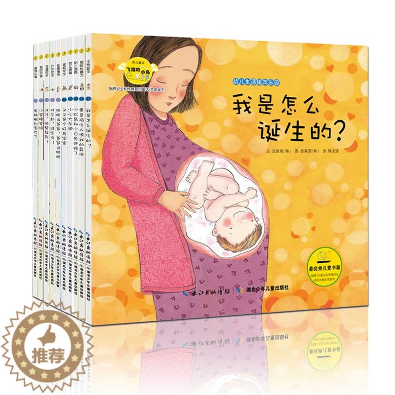 [醉染正版]正版幼儿学习与发展童话系列培养宝宝安全知识幼儿绘本全10册亲子读物学前教育0-2-3-4-5-6岁好宝宝睡前图片