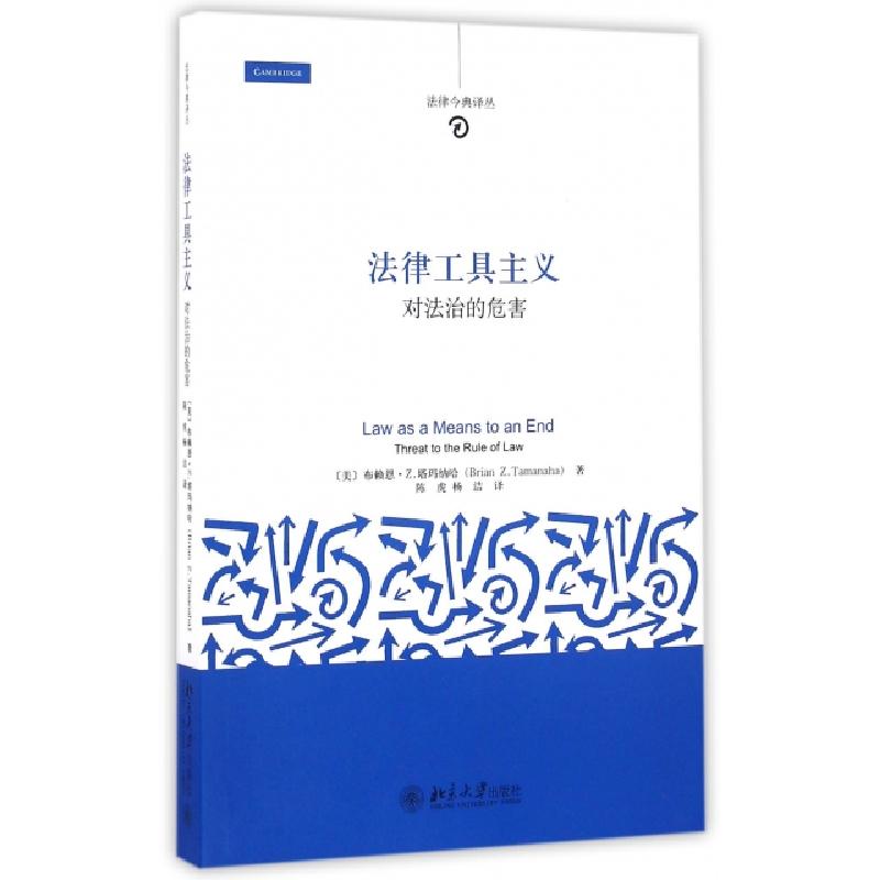 正版新书】法律工具主义(对法治的危害)/法律今典译丛(美)布赖恩·